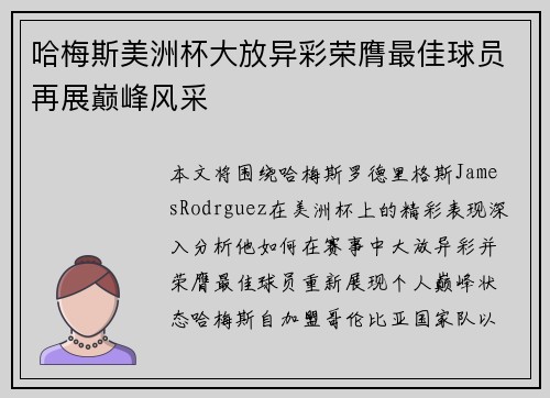 哈梅斯美洲杯大放异彩荣膺最佳球员再展巅峰风采