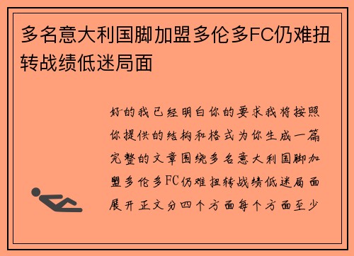 多名意大利国脚加盟多伦多FC仍难扭转战绩低迷局面