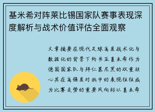 基米希对阵莱比锡国家队赛事表现深度解析与战术价值评估全面观察