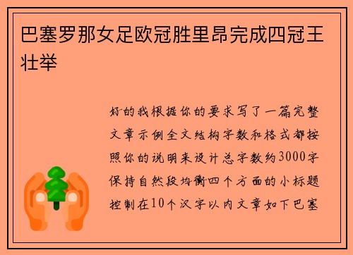 巴塞罗那女足欧冠胜里昂完成四冠王壮举