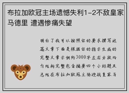 布拉加欧冠主场遗憾失利1-2不敌皇家马德里 遭遇惨痛失望