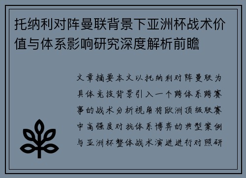 托纳利对阵曼联背景下亚洲杯战术价值与体系影响研究深度解析前瞻