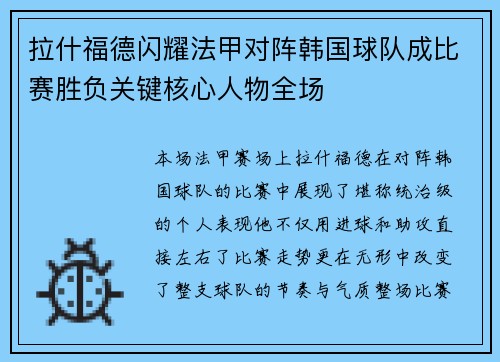 拉什福德闪耀法甲对阵韩国球队成比赛胜负关键核心人物全场