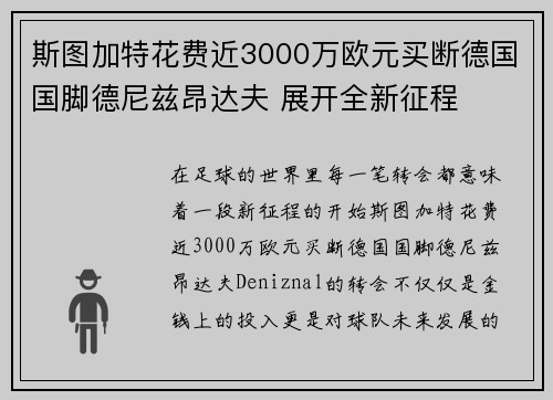 斯图加特花费近3000万欧元买断德国国脚德尼兹昂达夫 展开全新征程