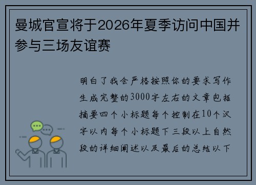 曼城官宣将于2026年夏季访问中国并参与三场友谊赛