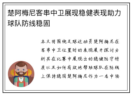 楚阿梅尼客串中卫展现稳健表现助力球队防线稳固