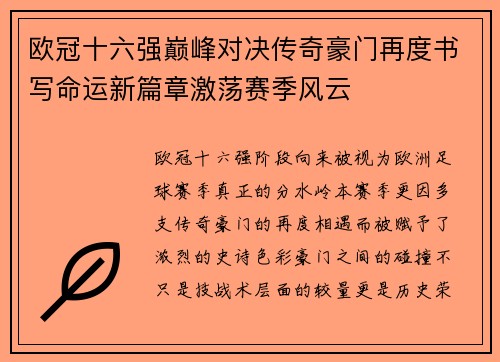 欧冠十六强巅峰对决传奇豪门再度书写命运新篇章激荡赛季风云