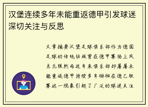 汉堡连续多年未能重返德甲引发球迷深切关注与反思