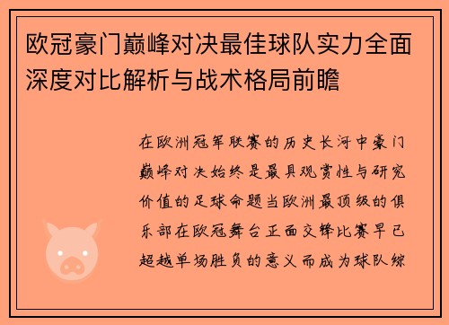 欧冠豪门巅峰对决最佳球队实力全面深度对比解析与战术格局前瞻