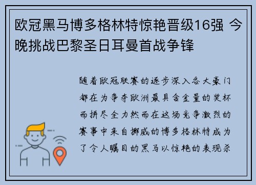 欧冠黑马博多格林特惊艳晋级16强 今晚挑战巴黎圣日耳曼首战争锋
