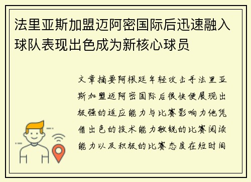 法里亚斯加盟迈阿密国际后迅速融入球队表现出色成为新核心球员