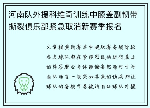 河南队外援科维奇训练中膝盖副韧带撕裂俱乐部紧急取消新赛季报名