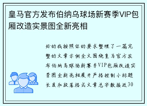 皇马官方发布伯纳乌球场新赛季VIP包厢改造实景图全新亮相