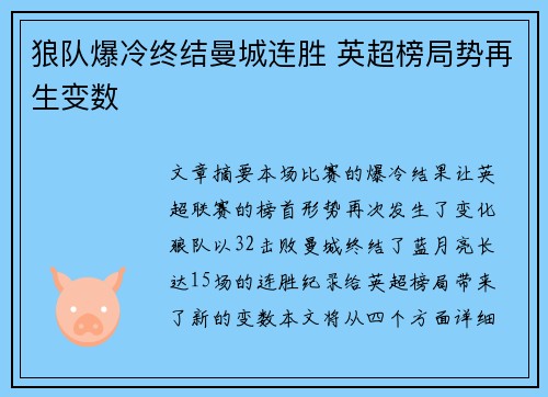 狼队爆冷终结曼城连胜 英超榜局势再生变数