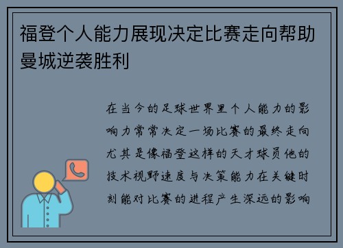 福登个人能力展现决定比赛走向帮助曼城逆袭胜利