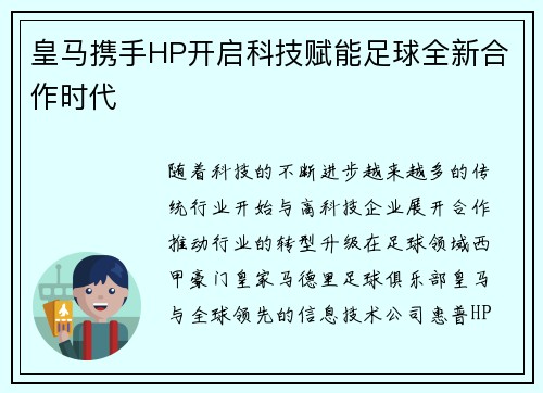 皇马携手HP开启科技赋能足球全新合作时代