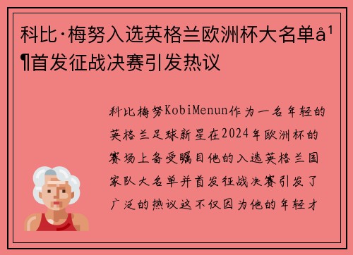 科比·梅努入选英格兰欧洲杯大名单并首发征战决赛引发热议
