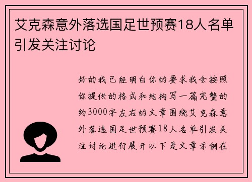 艾克森意外落选国足世预赛18人名单引发关注讨论