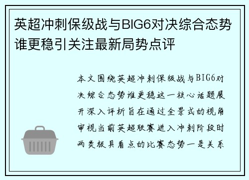 英超冲刺保级战与BIG6对决综合态势谁更稳引关注最新局势点评