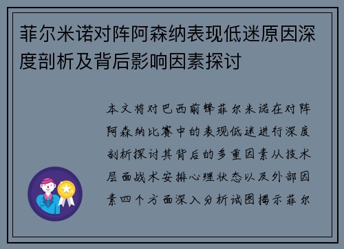 菲尔米诺对阵阿森纳表现低迷原因深度剖析及背后影响因素探讨