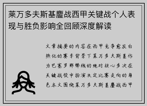 莱万多夫斯基鏖战西甲关键战个人表现与胜负影响全回顾深度解读