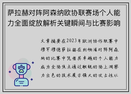 萨拉赫对阵阿森纳欧协联赛场个人能力全面绽放解析关键瞬间与比赛影响力