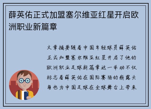 薛英佑正式加盟塞尔维亚红星开启欧洲职业新篇章