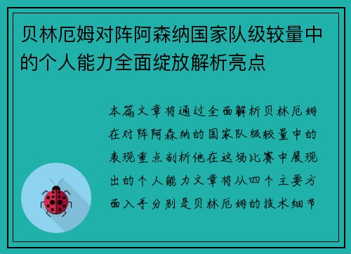 贝林厄姆对阵阿森纳国家队级较量中的个人能力全面绽放解析亮点