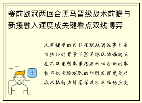 赛前欧冠两回合黑马晋级战术前瞻与新援融入速度成关键看点双线博弈