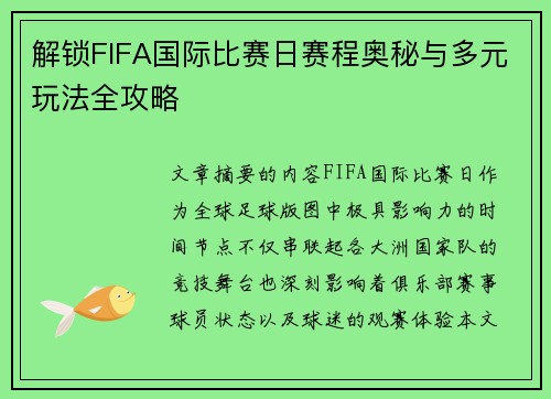 解锁FIFA国际比赛日赛程奥秘与多元玩法全攻略
