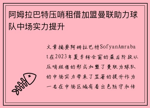 阿姆拉巴特压哨租借加盟曼联助力球队中场实力提升