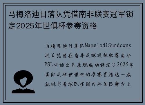 马梅洛迪日落队凭借南非联赛冠军锁定2025年世俱杯参赛资格