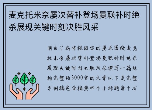 麦克托米奈屡次替补登场曼联补时绝杀展现关键时刻决胜风采